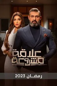 Poster da série علاقة مشروعة