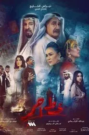 Poster da série خط احمر