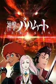 Shingeki no Bahamut: Genesis Recap movie poster