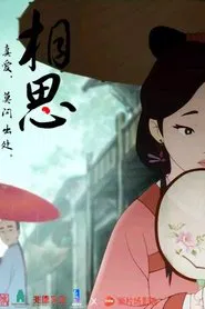相思（上） movie poster