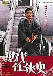 Yakuza of the Present movie poster