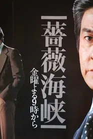 薔薇海峡 tv show poster