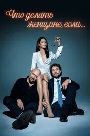 What Should a Woman Do If... tv show poster