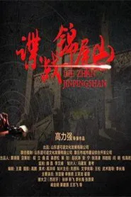 Poster do filme Spy in Jinping Mountain