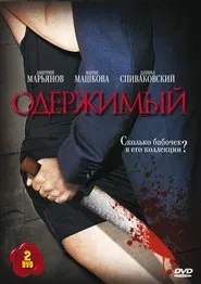 Одержимый tv show poster