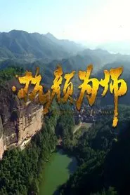 抗颜为师 movie poster