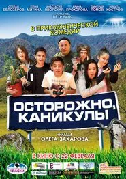 Осторожно, каникулы movie poster