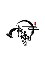 Chinese Poetry Congress tv show poster