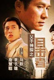 Miraculous Father and Son Detectives: Eyewitness movie poster