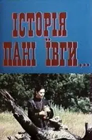 Історія пані Ївги movie poster
