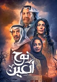 Eye's Wail tv show poster