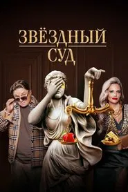 Star Court tv show poster