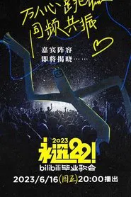 2023 bilibili夏日毕业歌会 movie poster