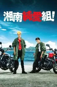 Shonan Junai Gumi! tv show poster