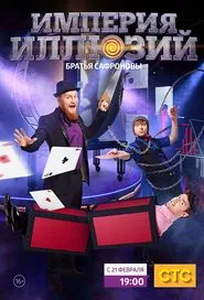 Империя иллюзий: Братья Сафроновы tv show poster