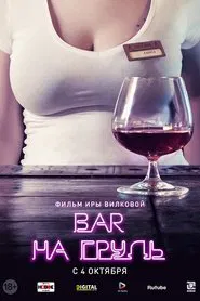 Poster da série Бар «На грудь»