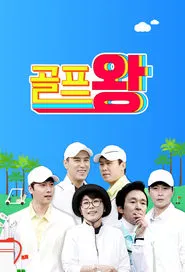 Golf King tv show poster