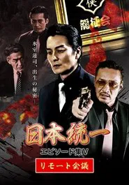 Unification of Japan Episode Collection V: Remote Meeting movie poster