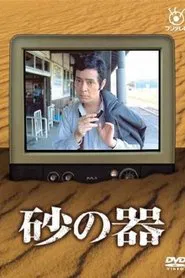 Suna no Utsuwa tv show poster