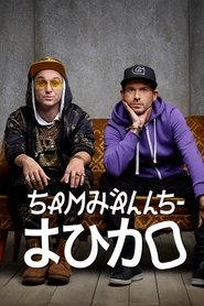 Samhällsjudo tv show poster