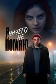 I Don't Remember Anything. tv show poster