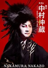 Nakamura Nakazo - A Rebel in the Kabuki Establishment movie poster