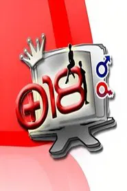 +18 tv show poster