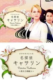 Detective Katherine 2 movie poster