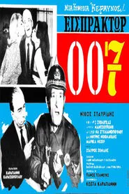 Εισπράκτωρ 007 movie poster