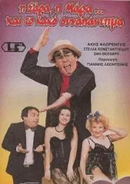 Η Σάρα, η Μάρα και το κακό συναπάντημα movie poster