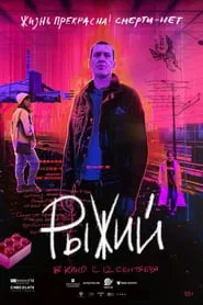 Ryzhy movie poster