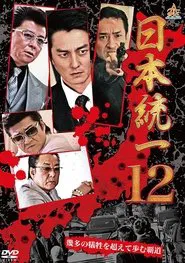 Unification Of Japan 12 movie poster