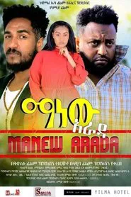 Manew Arada (ማነው አራዳ) movie poster