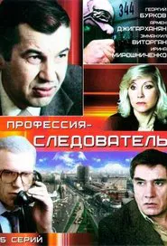 Профессия - следователь tv show poster