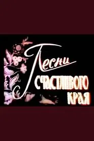 Пісні щасливого краю movie poster