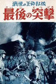 Poster do filme Saigo no totsugeki