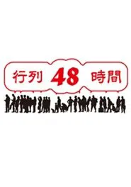 Poster da série 行列48時間