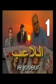 Le Joueur tv show poster