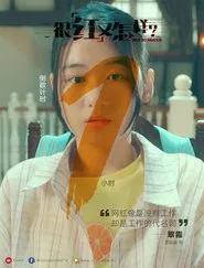 很红又怎样 tv show poster