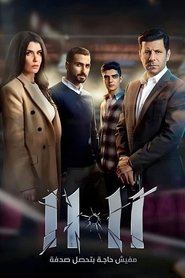 11:11 movie poster