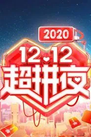2020湖南卫视拼多多双十二超拼夜 movie poster