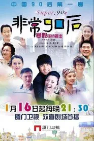 非常90后 tv show poster