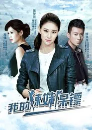 我的辣妹保镖 tv show poster