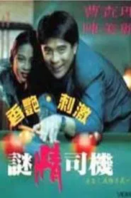 Lustful Driver movie poster