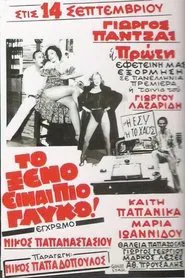 Το ξένο είναι πιο γλυκό movie poster