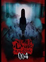 Spirit Spiral 004 movie poster