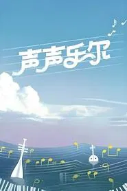 Music of Memory tv show poster