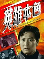The Story of a Discharged Prisoner movie poster