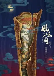 风味人间 tv show poster