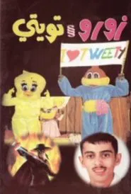 زورو و تويتي movie poster